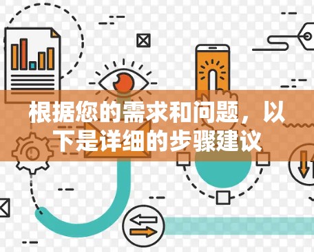 根据您的需求和问题，以下是详细的步骤建议