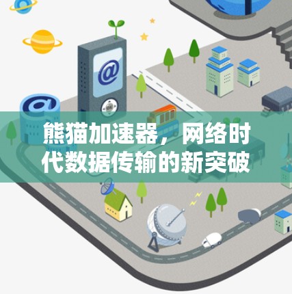 熊猫加速器，网络时代数据传输的新突破