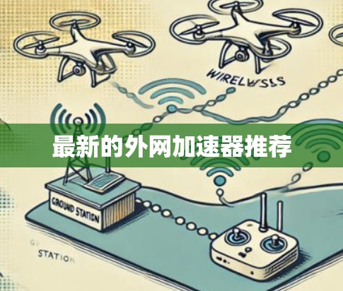 最新的外网加速器推荐