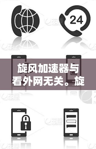 旋风加速器与看外网无关。旋风加速器是一种物理实验设备,而看外网是一个网络相关梗的误写,或者是某种特定领域的网络梗,但旋风加速器本身与网络相关的内容无关 旋风加速器与看外网无关。旋风加速器是一种物理实验设备,而看外网是一个网络相关梗的误写,或者是某种特定领域的网络梗,但旋风加速器本身与网络相关的内容无关