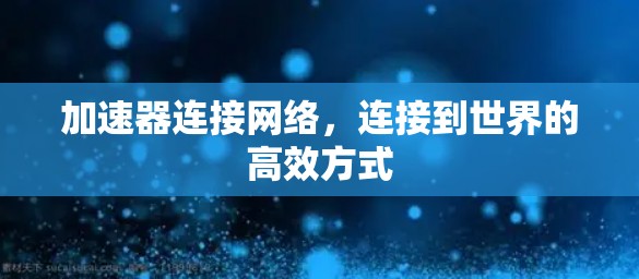 加速器连接网络，连接到世界的高效方式