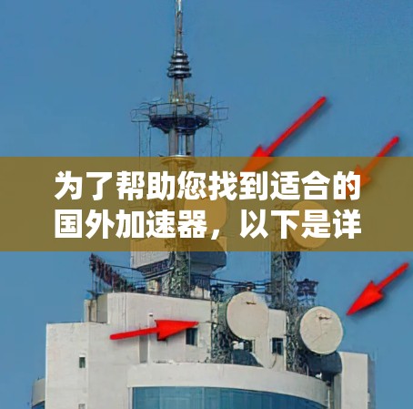 为了帮助您找到适合的国外加速器，以下是详细的指南
