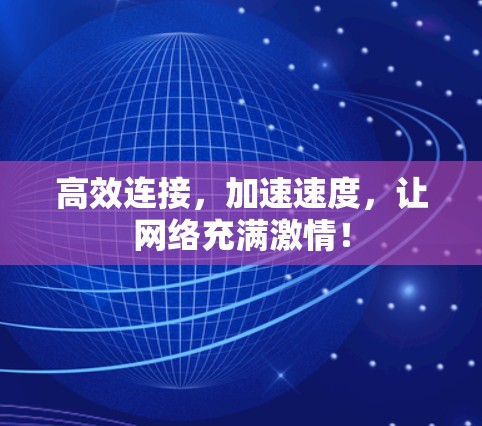 高效连接，加速速度，让网络充满激情！