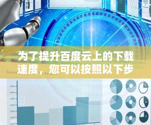 为了提升百度云上的下载速度，您可以按照以下步骤进行