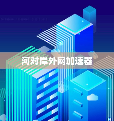 河对岸外网加速器