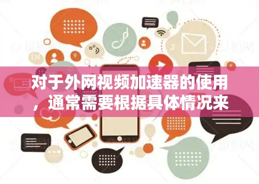 对于外网视频加速器的使用，通常需要根据具体情况来决定是否需要付费。以下是一些常见情况下的建议