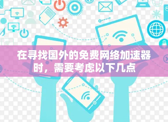 在寻找国外的免费网络加速器时，需要考虑以下几点