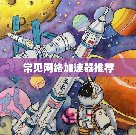 常见网络加速器推荐