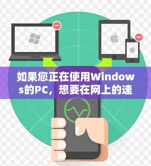 如果您正在使用Windows的PC，想要在网上的速度更快，可以考虑以下几个外网加速器。这些工具通常功能强大，能够帮助您在网上的速度更快，减少延迟，提高使用效率