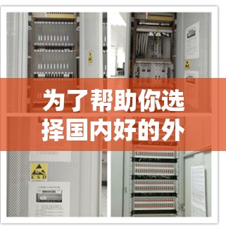 为了帮助你选择国内好的外网加速器，以下是一些推荐，涵盖了功能多、速度快、安全性高以及适合移动设备的特点