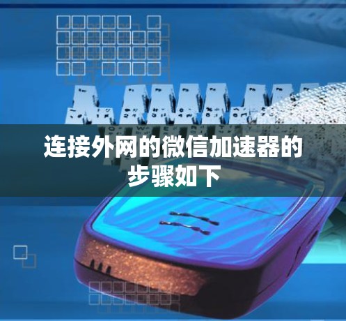 连接外网的微信加速器的步骤如下
