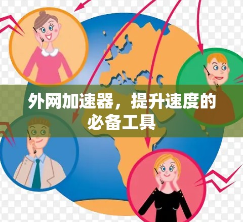 外网加速器，提升速度的必备工具