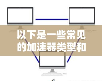 以下是一些常见的加速器类型和使用方法