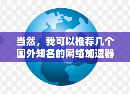 当然，我可以推荐几个国外知名的网络加速器