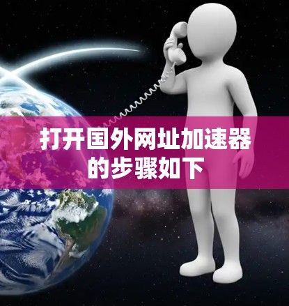 打开国外网址加速器的步骤如下