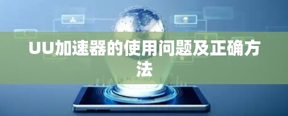 UU加速器的使用问题及正确方法