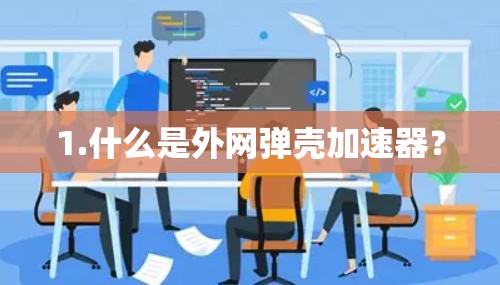 1.什么是外网弹壳加速器？