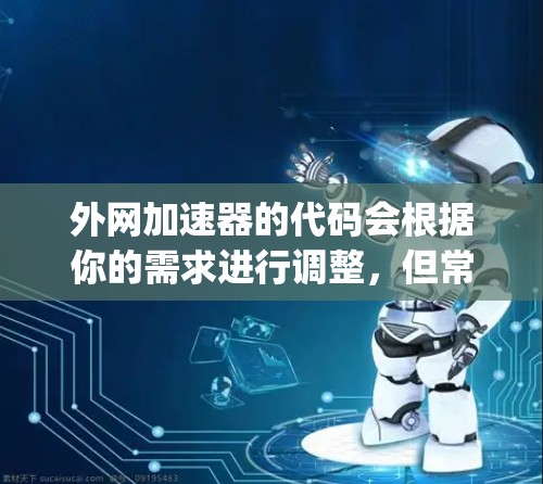 外网加速器的代码会根据你的需求进行调整，但常见的外网加速器代码通常会遵循以下结构。以下是使用 Python 编写的一个外网加速器的基本示例，你可以根据需要扩展和修改