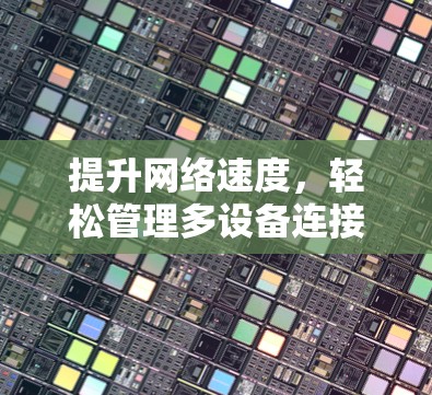 提升网络速度，轻松管理多设备连接—什么是home外网加速器？