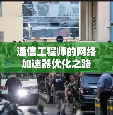通信工程师的网络加速器优化之路