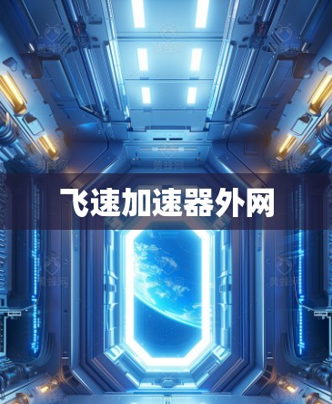 飞速加速器外网