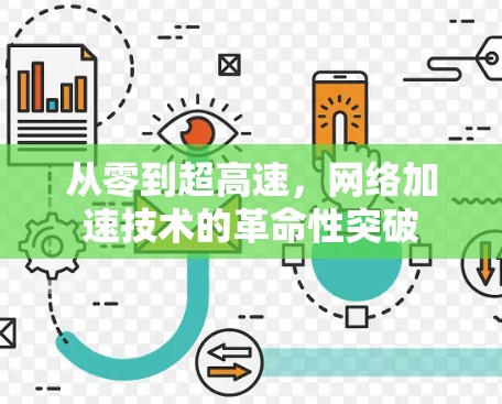 从零到超高速，网络加速技术的革命性突破