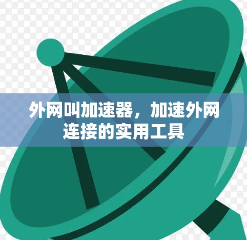外网叫加速器，加速外网连接的实用工具