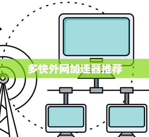 多快外网加速器推荐