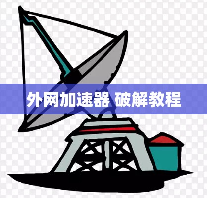 外网加速器 破解教程