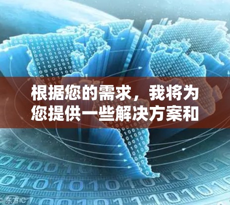 根据您的需求，我将为您提供一些解决方案和建议
