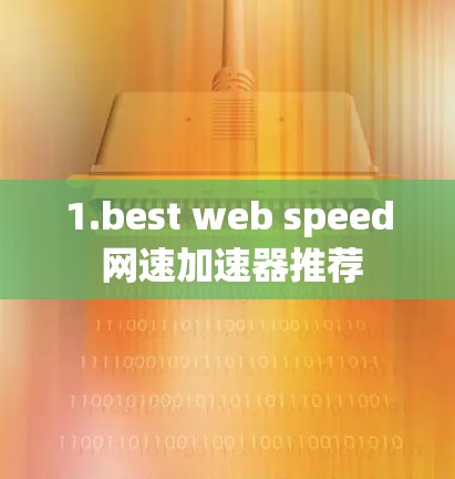1.best web speed 网速加速器推荐
