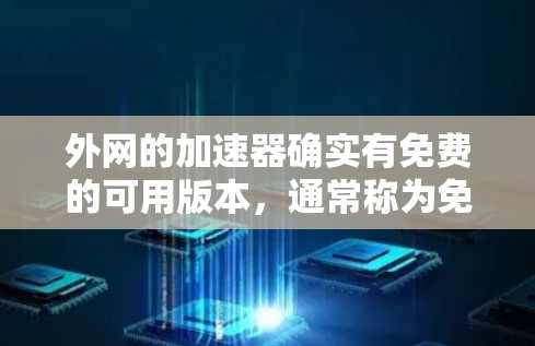 外网的加速器确实有免费的可用版本，通常称为免费版。以下是一些常见的免费加速器推荐，供您参考