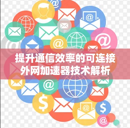 提升通信效率的可连接外网加速器技术解析