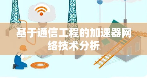 基于通信工程的加速器网络技术分析