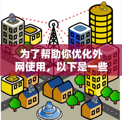 为了帮助你优化外网使用，以下是一些推荐的外网软件加速器，每个推荐都有简要介绍，涵盖语法、功能、性能和价格