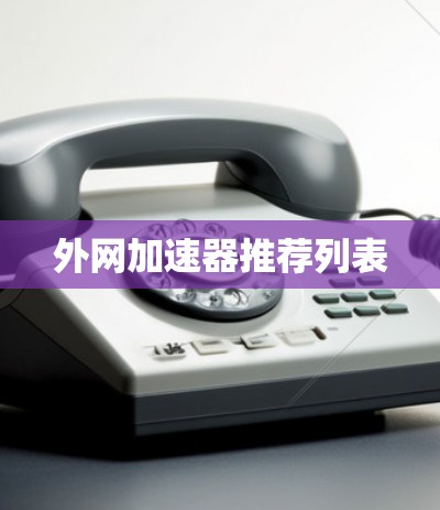 外网加速器推荐列表