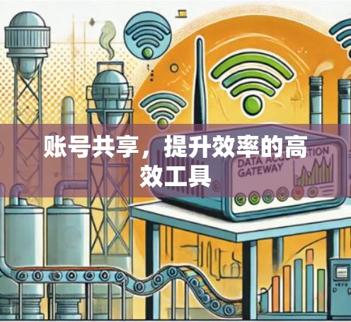 账号共享，提升效率的高效工具
