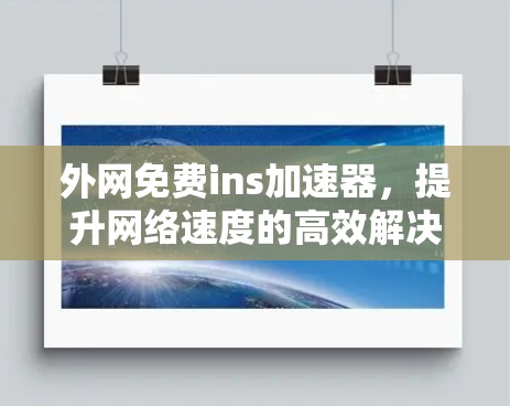 外网免费ins加速器，提升网络速度的高效解决方案