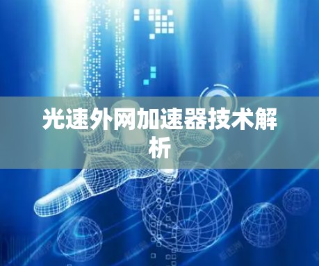 光速外网加速器技术解析