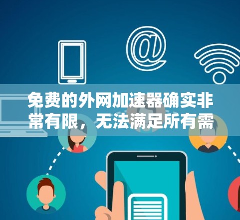 免费的外网加速器确实非常有限，无法满足所有需求，尤其是在需要端口隔离、流量控制或端口管理的情况下。以下是对可能需求的总结及建议