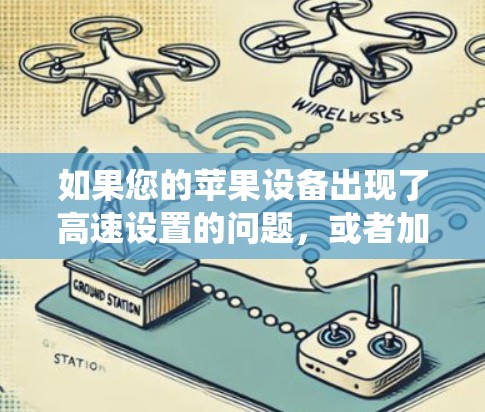 如果您的苹果设备出现了高速设置的问题，或者加速设置自动运行导致延迟，可能是因为系统配置过强或有误。以下是一些建议，帮助您解决问题