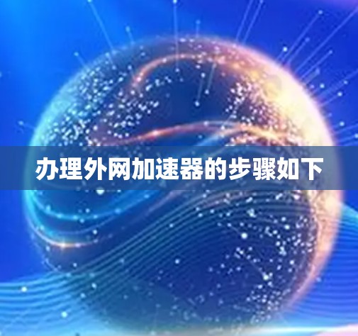 办理外网加速器的步骤如下