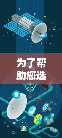 为了帮助您选择合适的外网加速器，以下是详细分步指南，根据您可能的使用场景和需求进行推荐