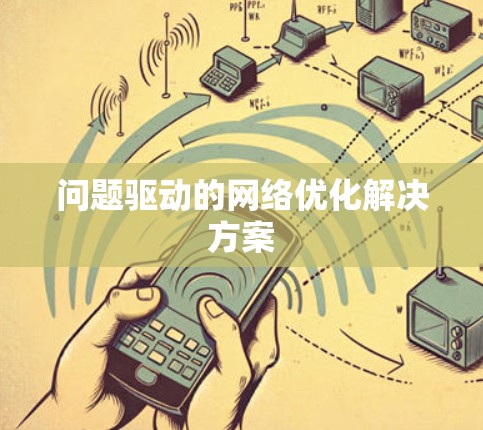 问题驱动的网络优化解决方案