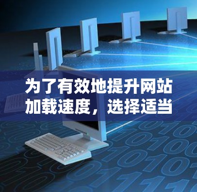 为了有效地提升网站加载速度，选择适当的加速器是关键。以下是一个详细的指南，帮助你在使用国外加速器时顺利操作