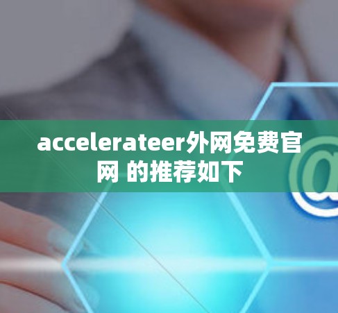 accelerateer外网免费官网 的推荐如下