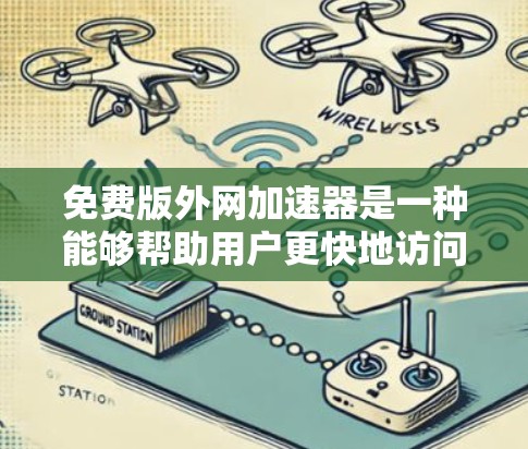免费版外网加速器是一种能够帮助用户更快地访问互联网资源的软件或工具,通常提供基本功能,可能不涉及付费使用。以下是对免费版外网加速器的详细分析 免费版外网加速器是一种能够帮助用户更快地访问互联网资源的软件或工具,通常提供基本功能,可能不涉及付费使用。以下是对免费版外网加速器的详细分析