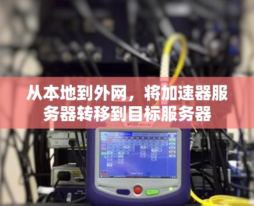 从本地到外网，将加速器服务器转移到目标服务器