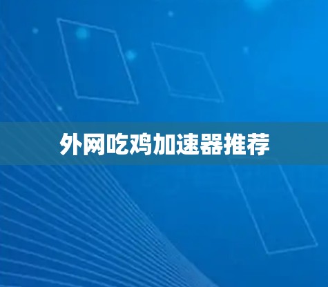 外网吃鸡加速器推荐 外网吃鸡加速器推荐