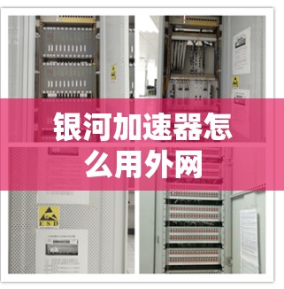 银河加速器怎么用外网 银河加速器怎么用外网